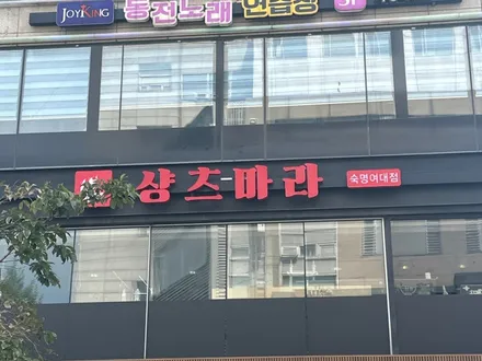숙*점