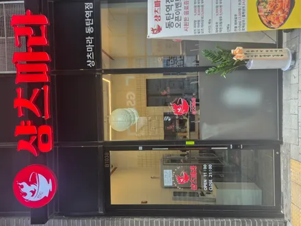 동*점